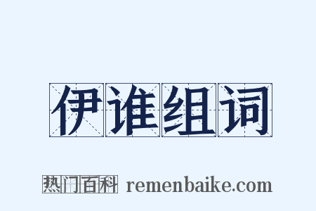 伊谁组词是什么意思的图片